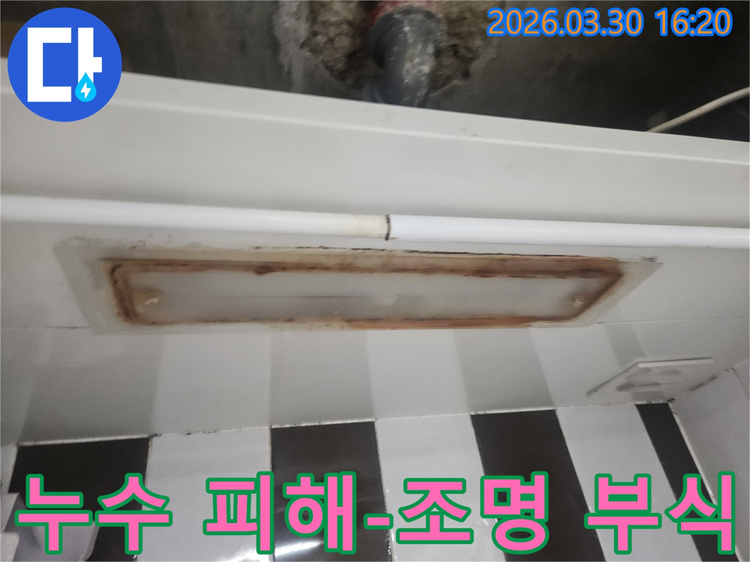 강남구 학동로-누수 현장에서-확인된-천장 조명-주변의-심각한 부식 상태입니다