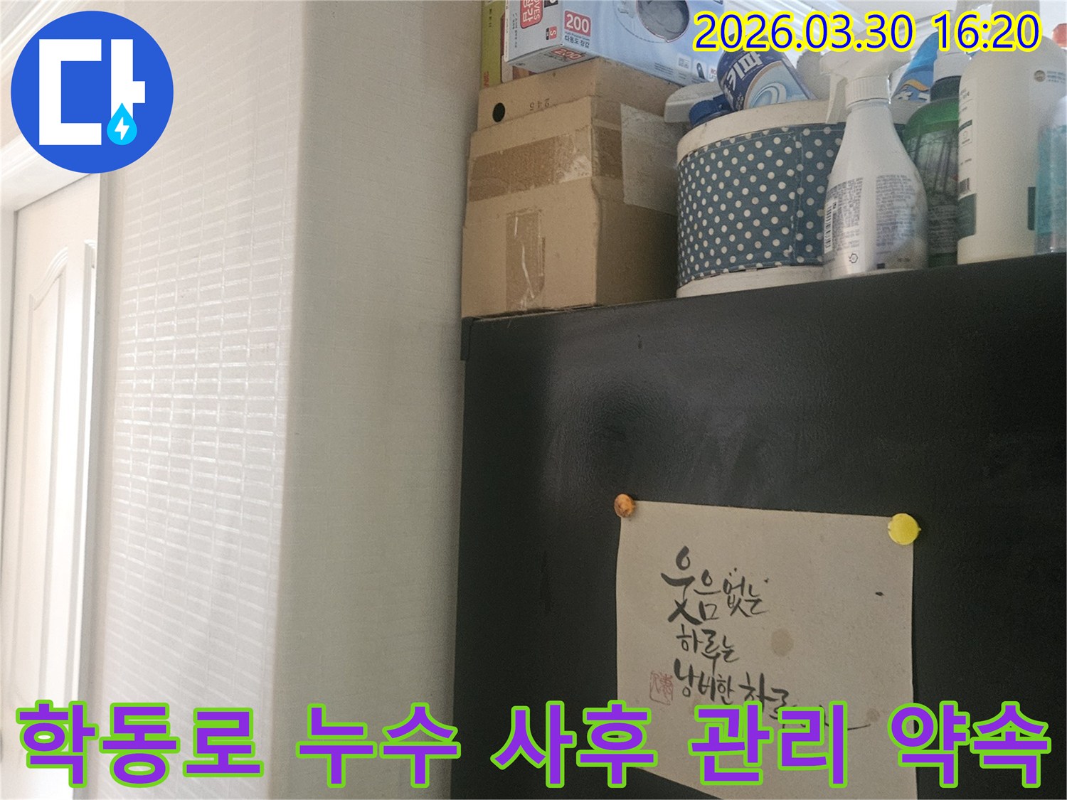 강남구 학동로 아파트-누수 공사 후-사후 관리를 위한-현장 재방문