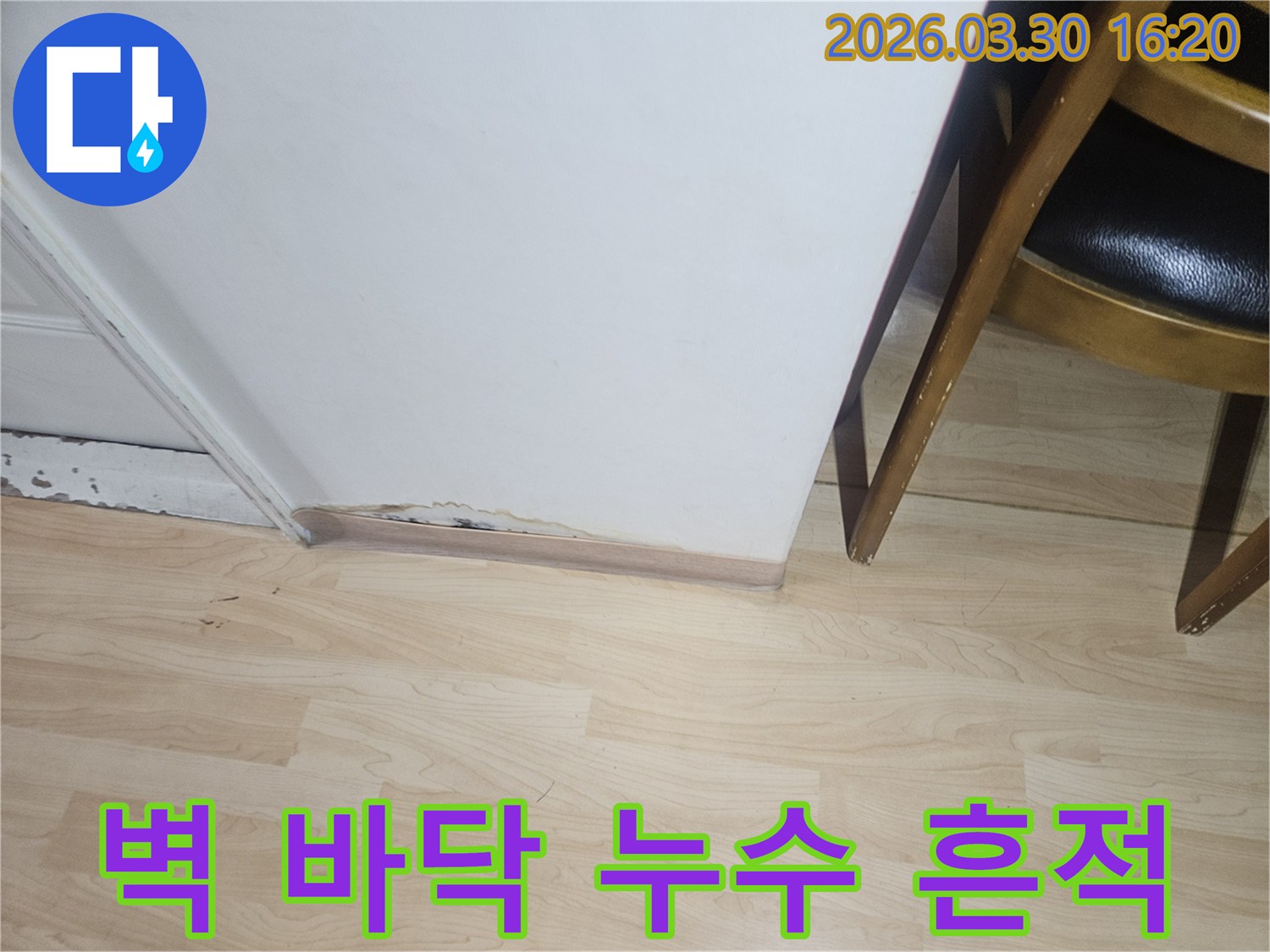 벽과-바닥-경계에서-발견된-누수-손상-흔적을-보여주는-사진입니다-오랜-시간-누적으로-인한-변색과-재료-손상이-확연히-드러납니다.