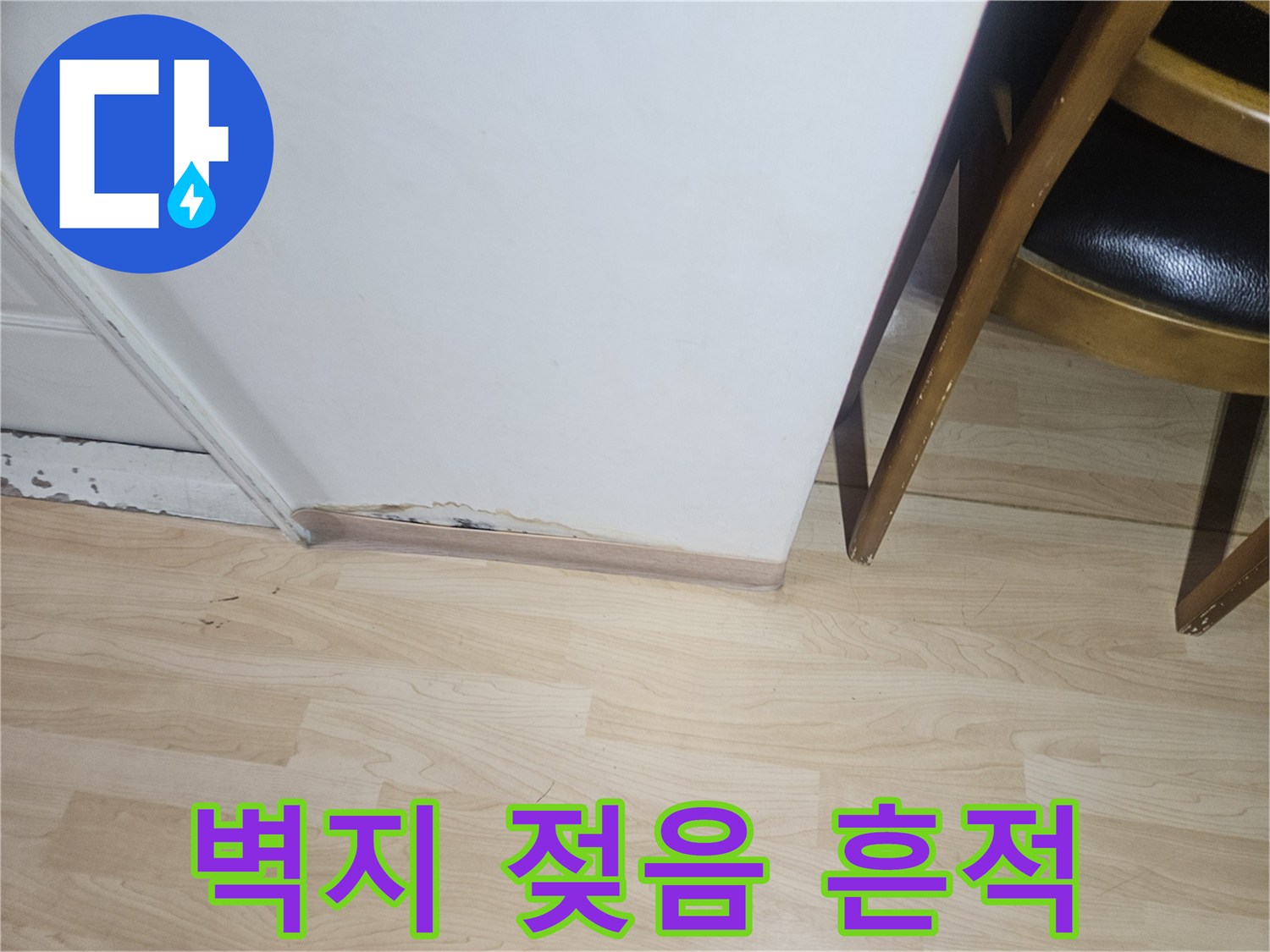 벽면 마감재 경계의 습기 침투 및 변색 부위