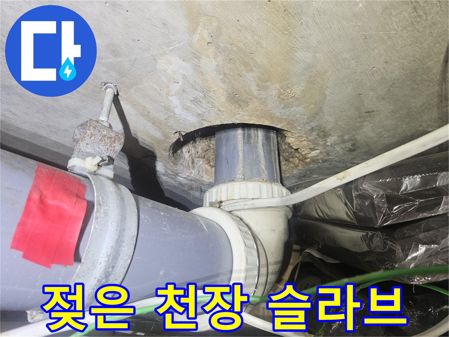 천장 슬라브-배관 주변의 젖은 얼룩과 습기 흔적