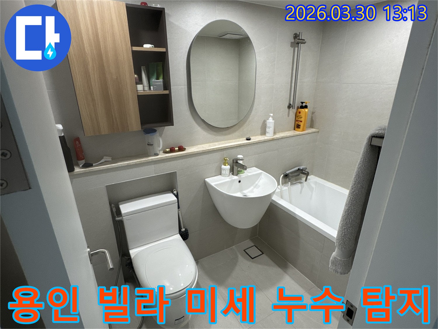 이 사진은-경기 용인시 수지구 만현로의 한 빌라 화장실에서-미세 누수 탐지 작업을 진행하기 전-혹은 후의-깨끗한 모습을 담고 있습니다