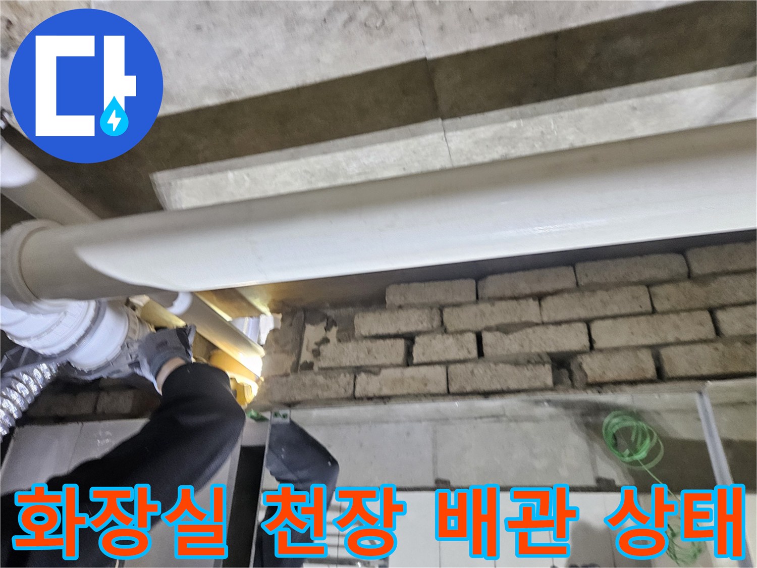 강남구 화장실-천장 내부 배관 구조와 벽돌 마감 상태