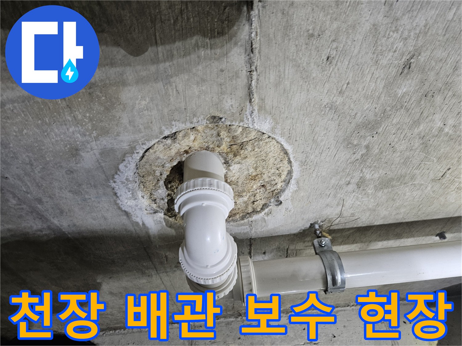 강남구 화장실 천장 슬라브를 뚫고 새로 연결한 배관 모습입니다.