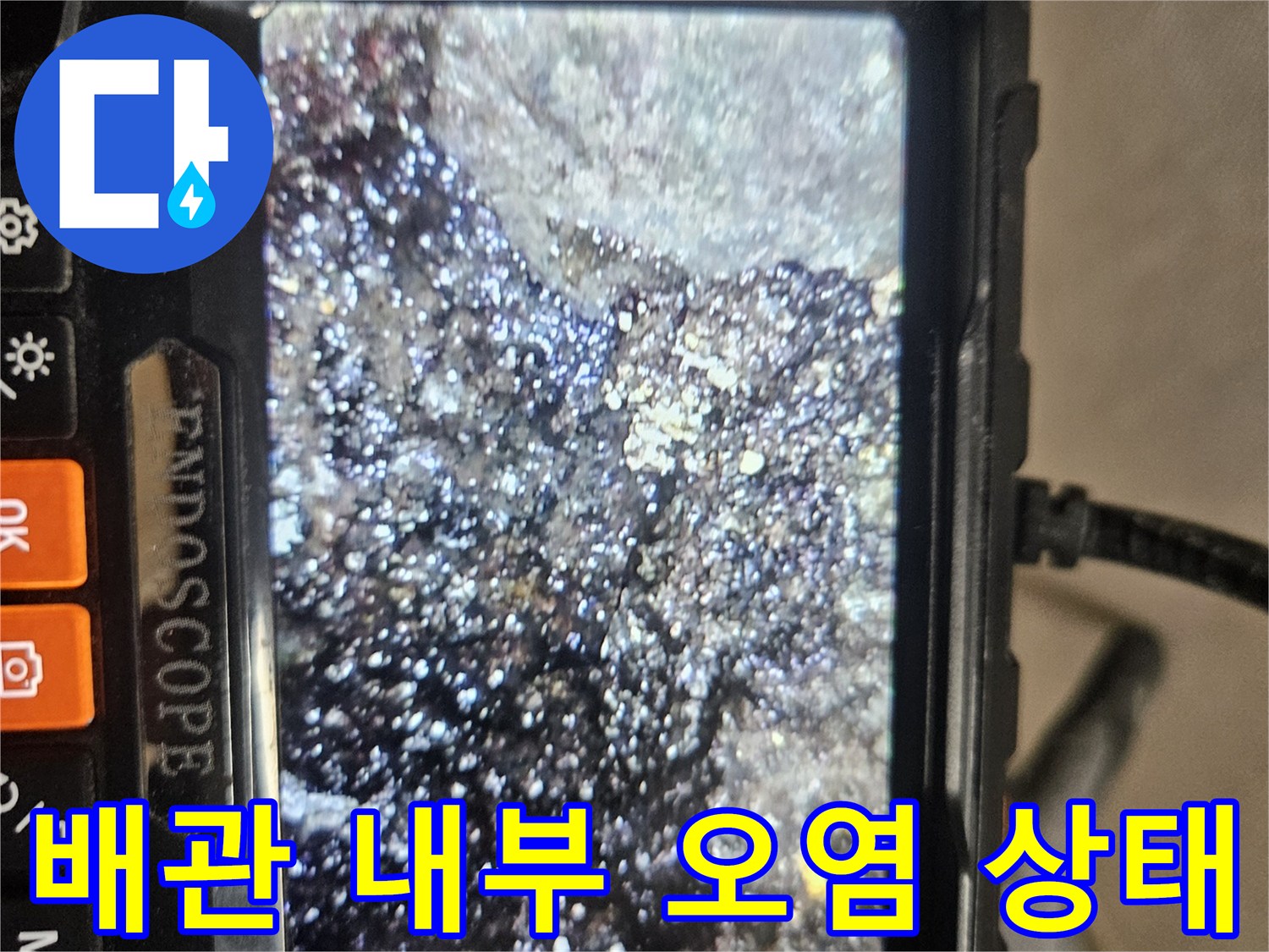 내시경 화면에 나타난 배관 내부의 슬러지와 오염물질