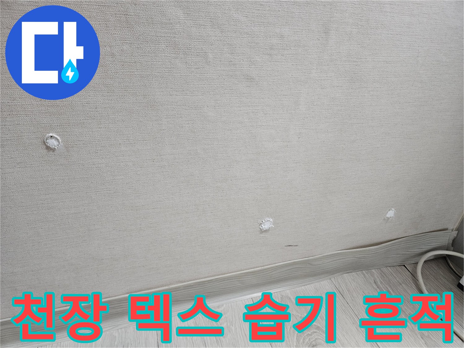 물샘으로 인해 변색된 화장실 천장 마감재의 모습