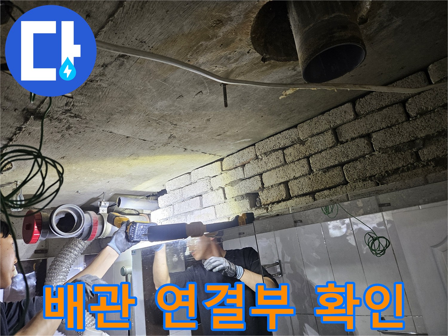 욕실 천장 내부-손전등을 이용한 배관 균열 점검