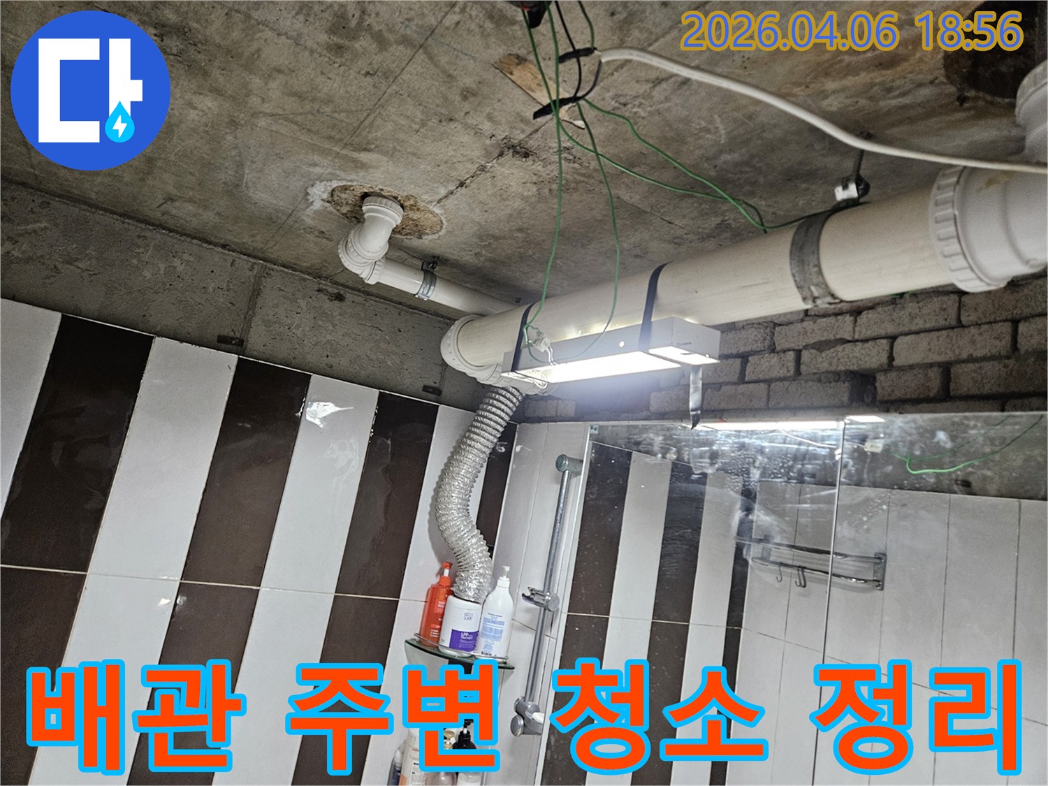 이 이미지는 서울 강남구 학동로 아파트 누수 현장에서-배관 주변을 깨끗하게 청소하고 정리하여-정밀 탐지 및 보수 작업을 준비하는 모습을 보여줍니다