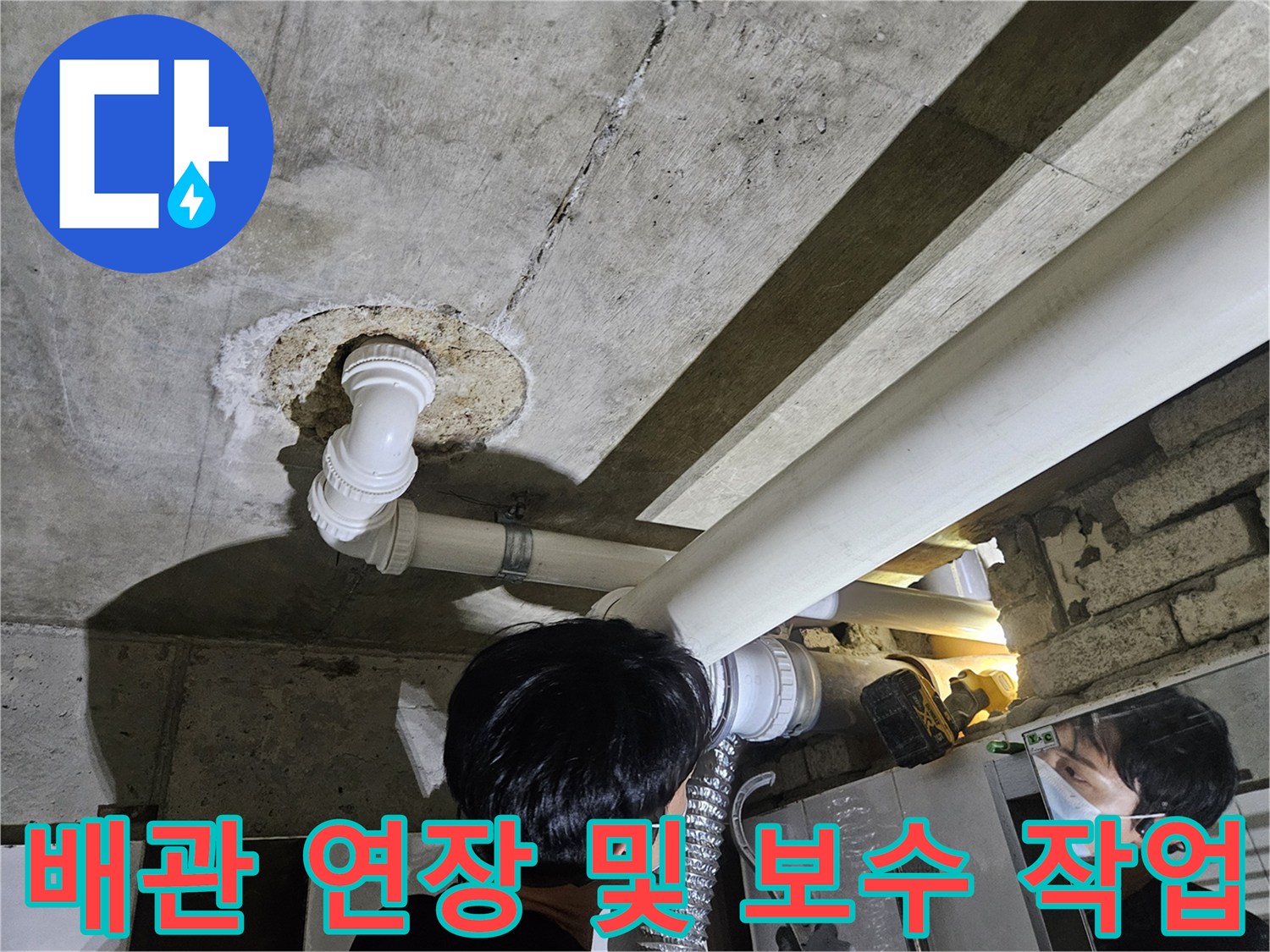 천장 내부의-하얀색 PVC 배관과 연결 부속들의 설치 모습입니다.
