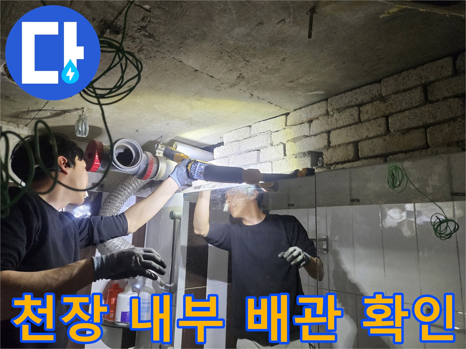천장 벽돌 구조 사이의 배관 누수 지점 정밀 진단