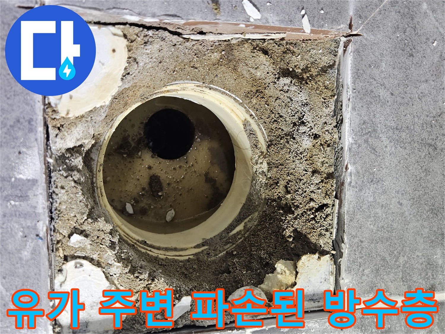 배수구-주변의-노출된-배관과-파손된-바닥-마감재