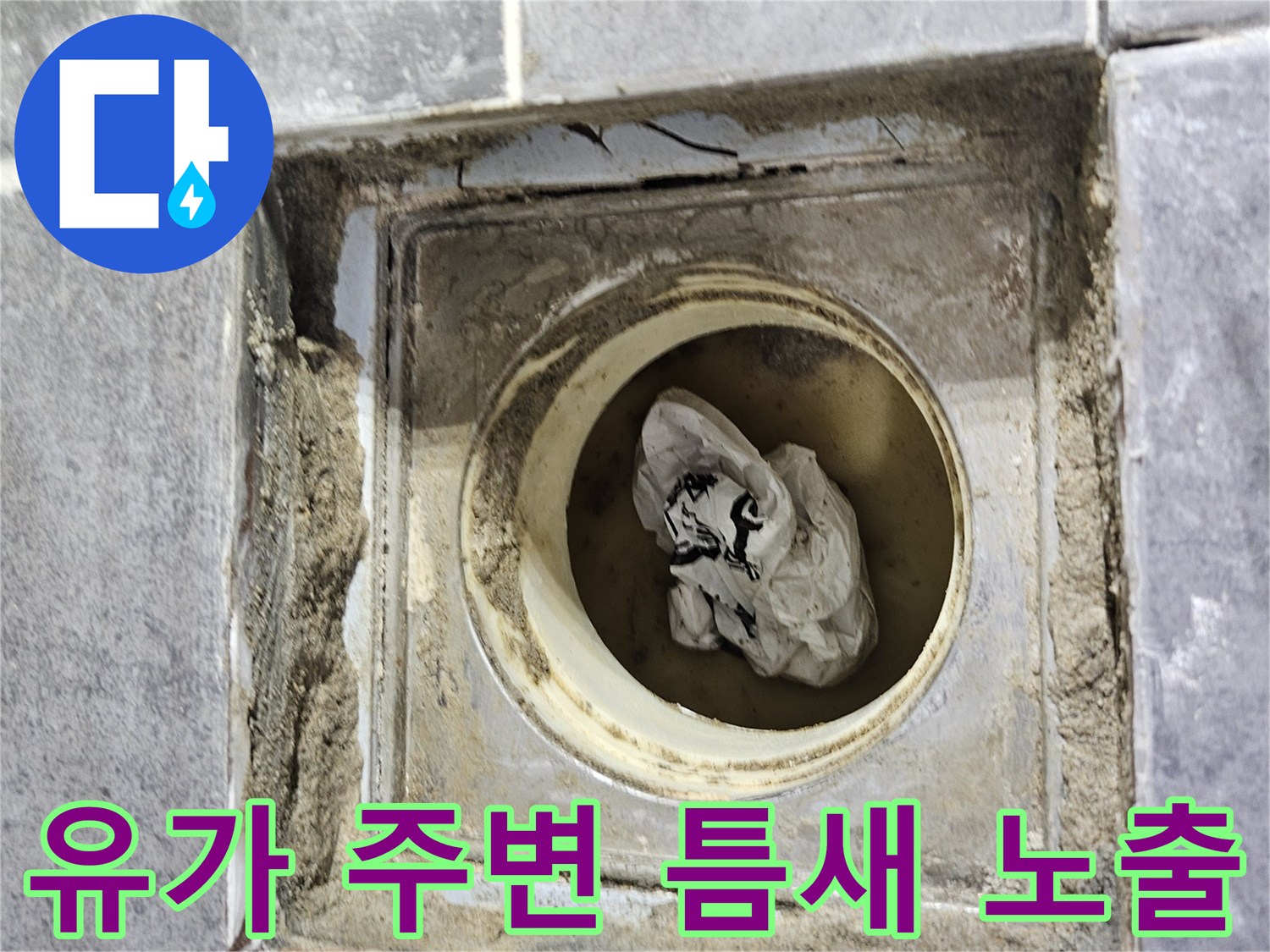 양천구 현장-배수구 관 주변의 빈틈과 이물질 상태