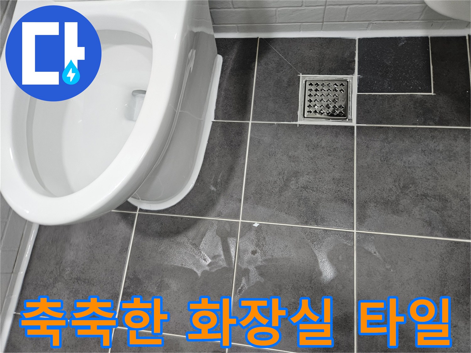 양천구 현장-변기 주변 타일의 수분 상태