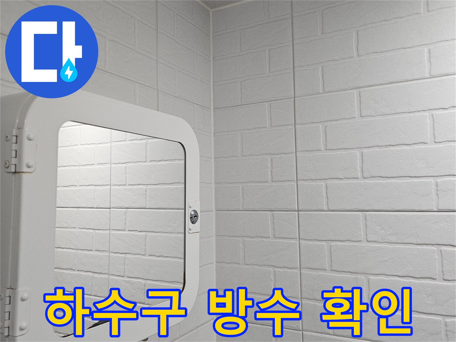 욕실 배수구-주변 마감재의 균열 여부 점검 중
