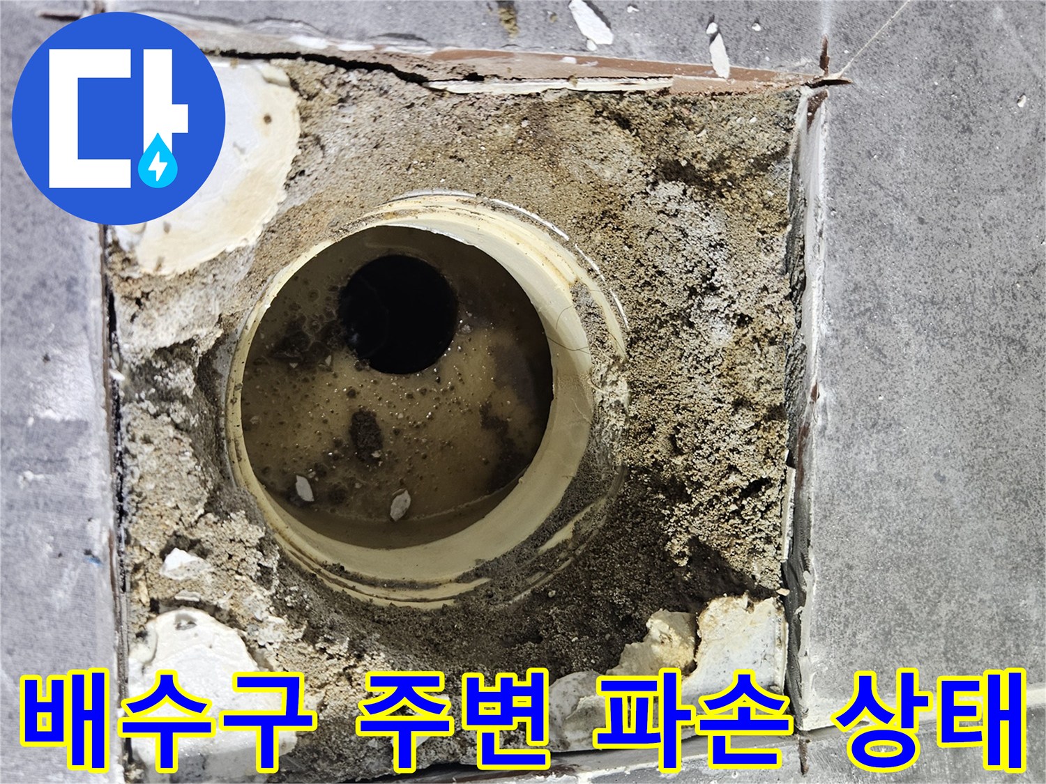 화장실-배수구-주변-방수층-파손-및-타일-절삭-현장