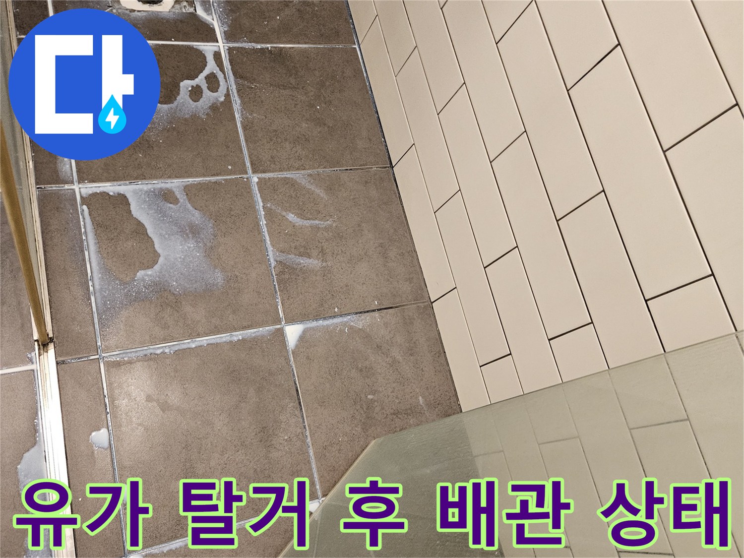 배수구 주변-타일 틈새 물 고임 현상