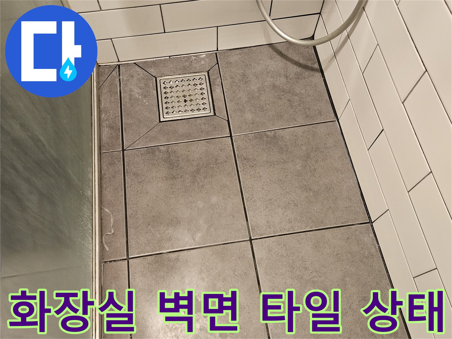 양천구 아파트-화장실 벽면의 회색 타일과 흰색 타일 경계면 모습