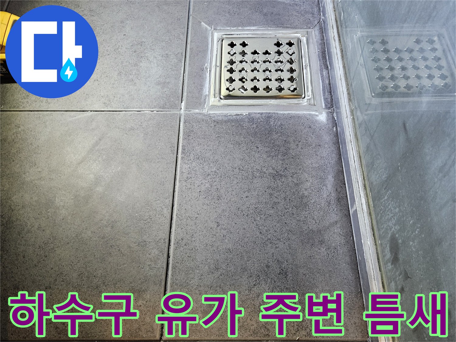 양천구 현장-배수구 유가와 타일 사이의 간극 촬영