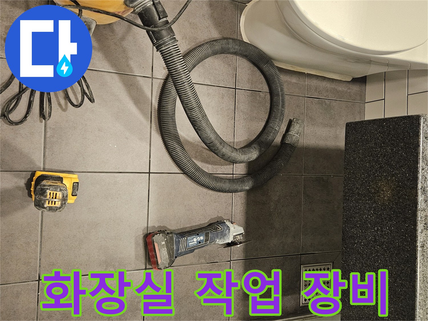양천구-화장실-바닥-누수-점검을-위한-청소기와-전동공구
