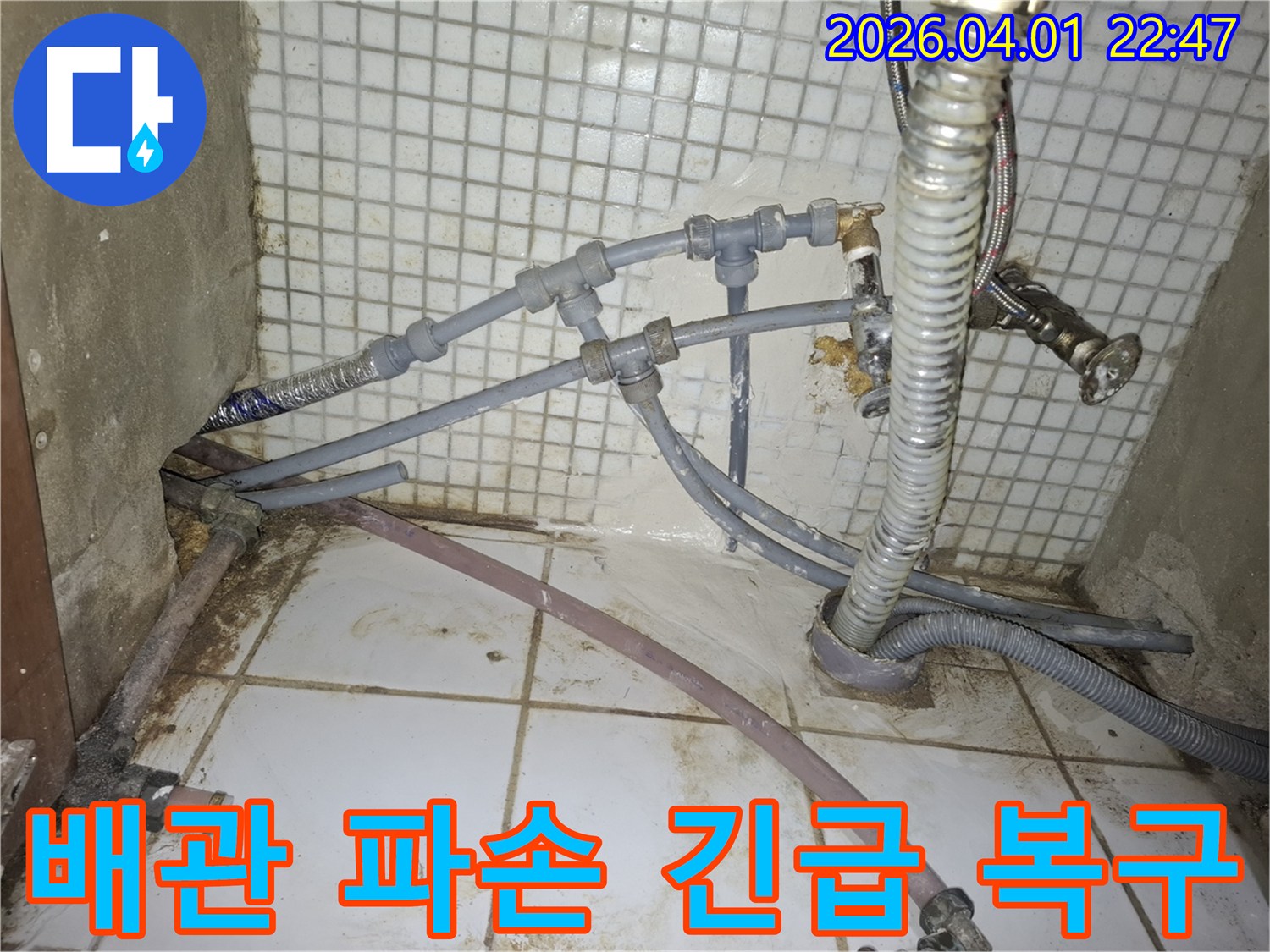 갑작스러운-배관-파손으로-인한-누수-발생-시-신속하게-긴급-복구-및-교체하는-작업-현장
