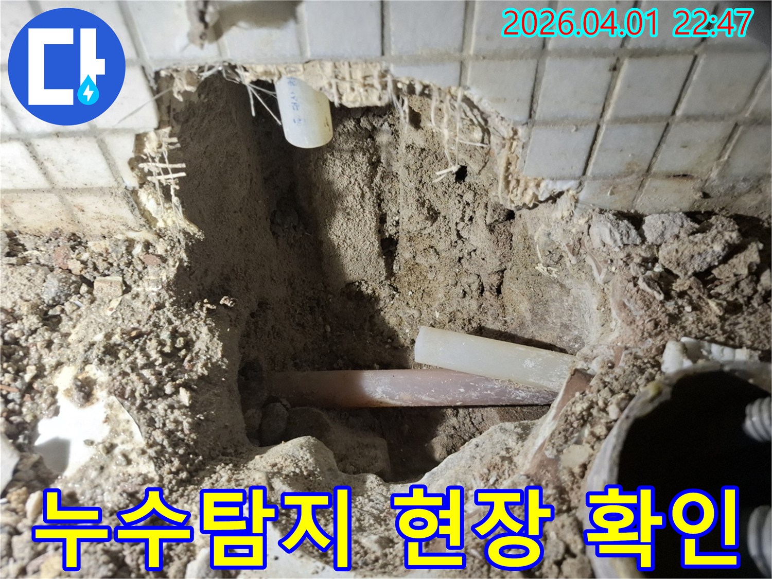 누수-탐지-과정에서-땅속-배관의-파손-부위를-확인하고-있는-현장-사진입니다