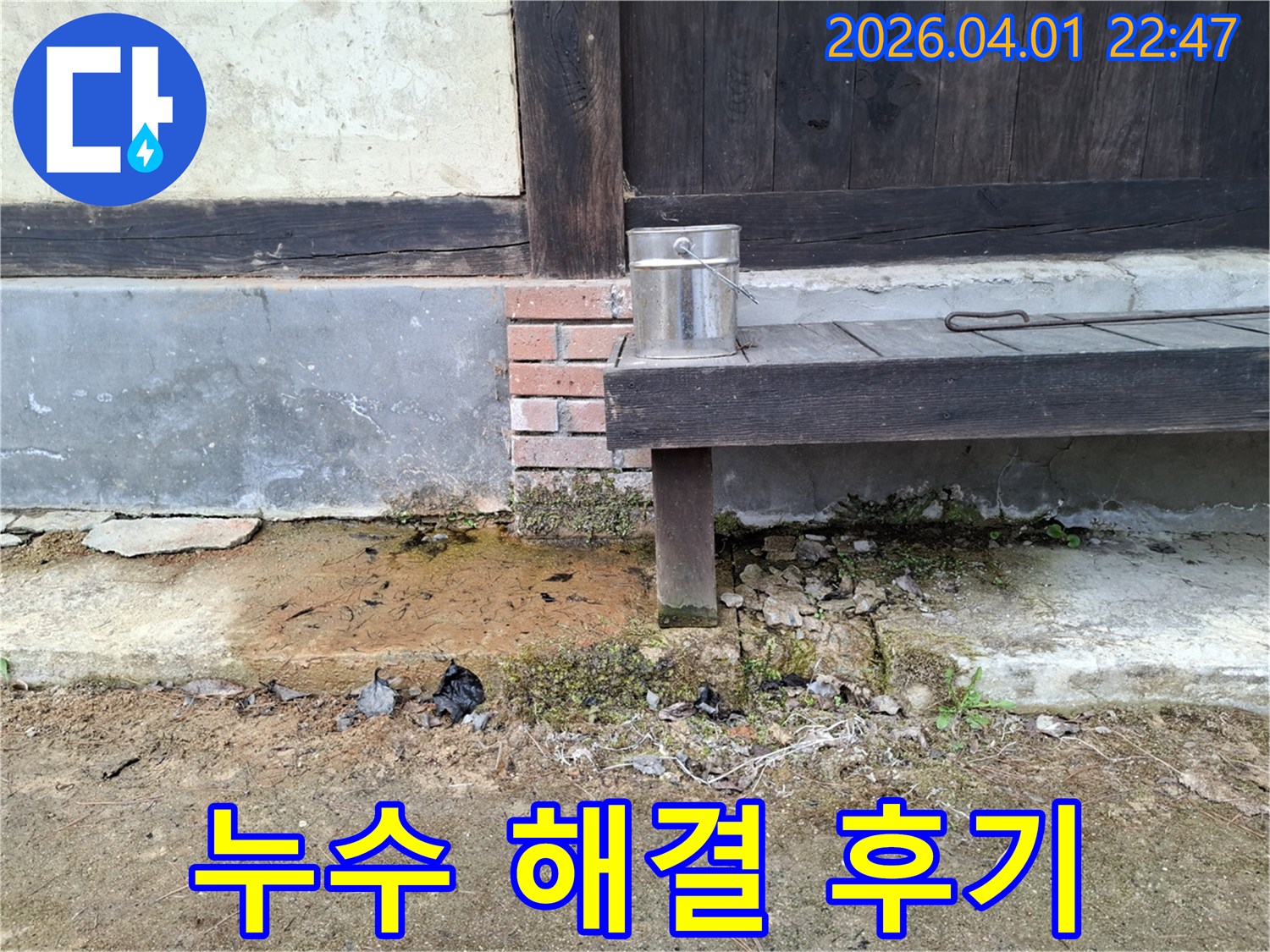 주택 외벽 하단에-발생한-누수 흔적을-해결하기 위한-현장 점검-및-공사 후-만족스러운-결과를-보여주는-모습