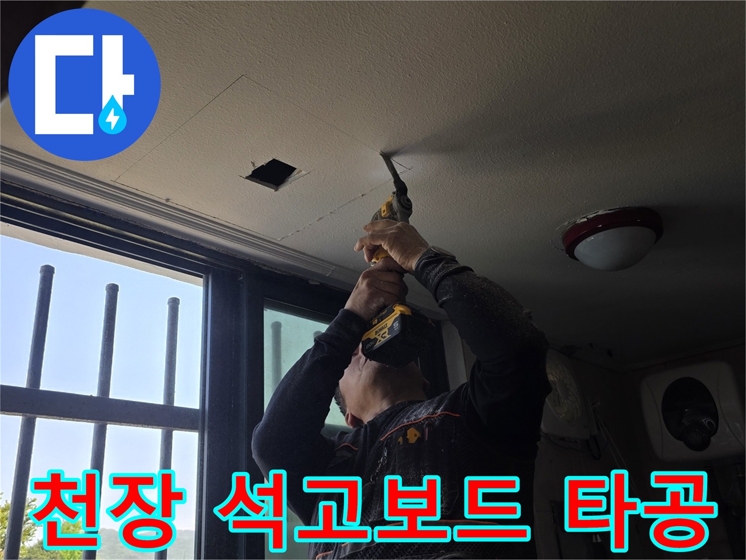 상가 내부 천장 - 드릴 작업을 통한 천장 내부 관찰 과정
