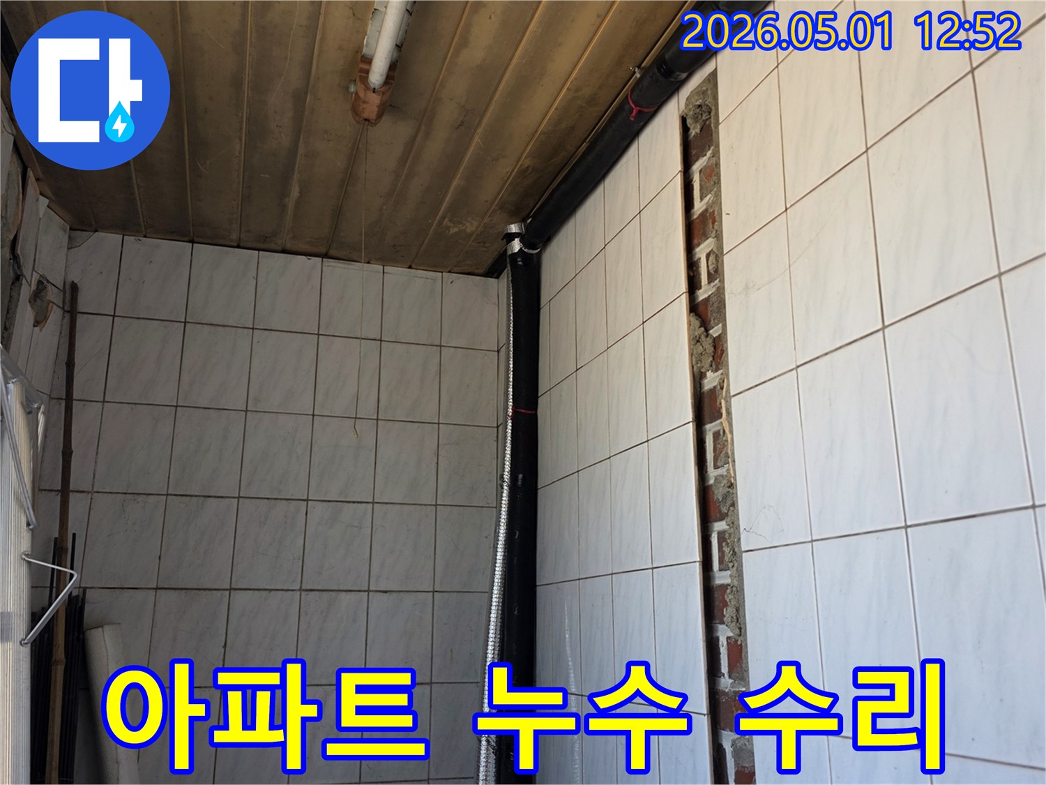 아파트 누수 문제를 해결하기 위해-벽면을 개방하고-손상된 배관을 신속하게 수리하는-공사 현장의 모습입니다