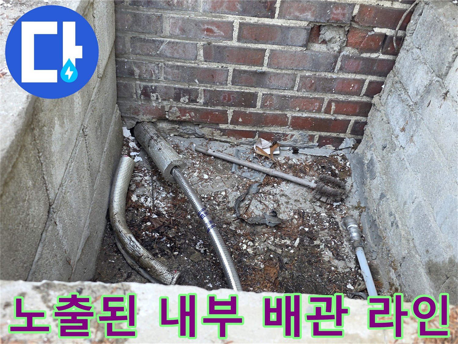 양주 백석읍 건물 외부-새로운 관 연결을 위해 기존 배관을 드러낸 모습입니다.