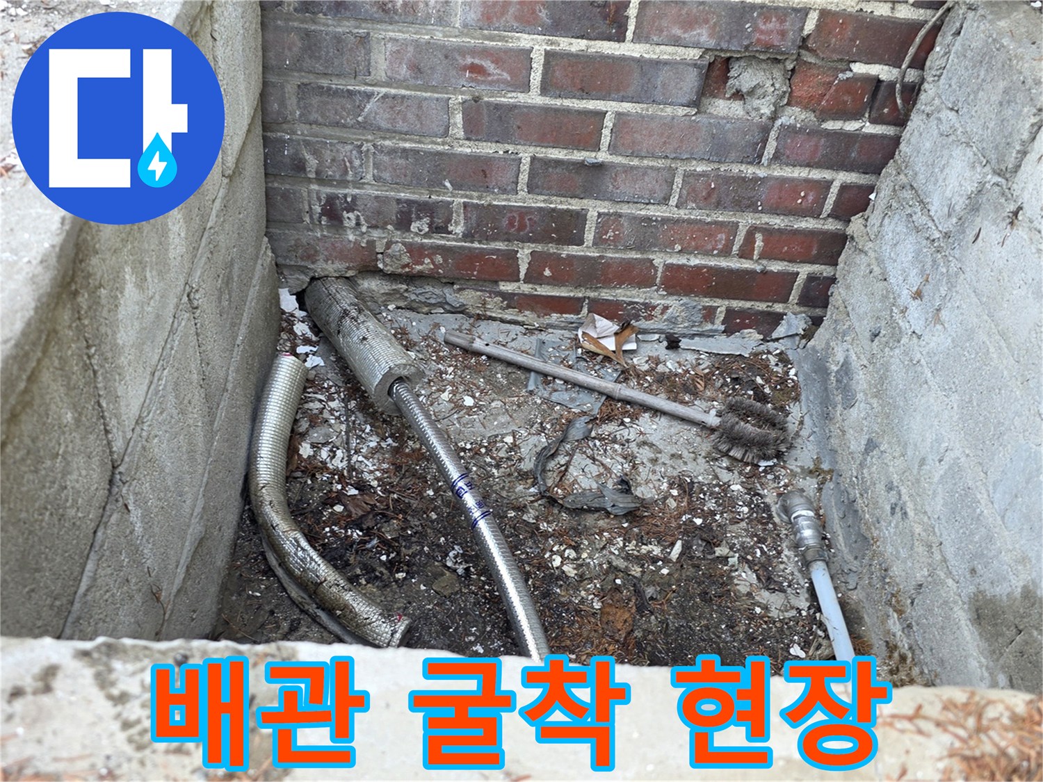 양주 백석읍-노후된 메인 수도 배관을 교체하기 위해 땅을 파낸 모습