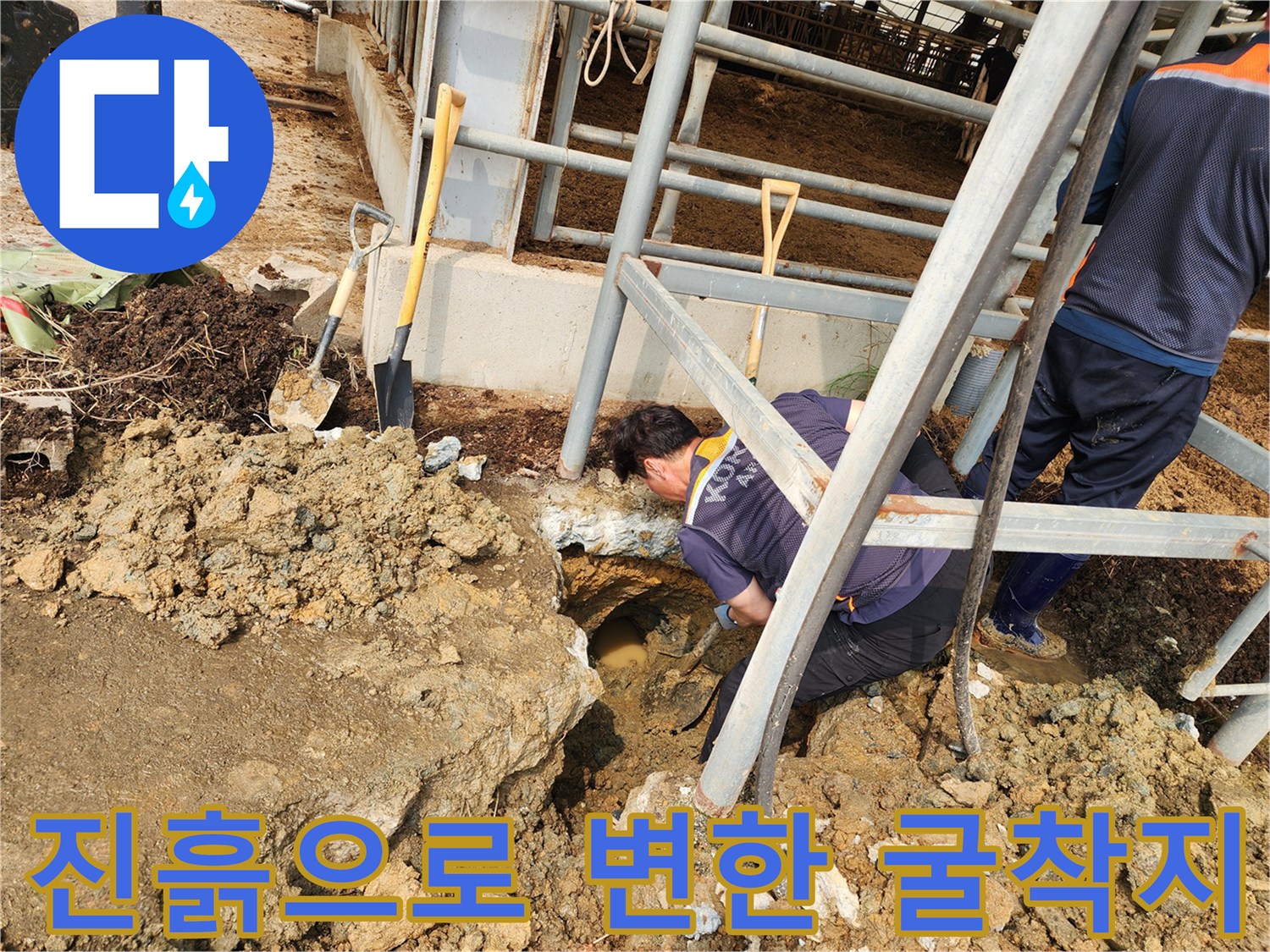 물샘 현상으로 인해 진흙처럼 변해버린 배관 주변 토사