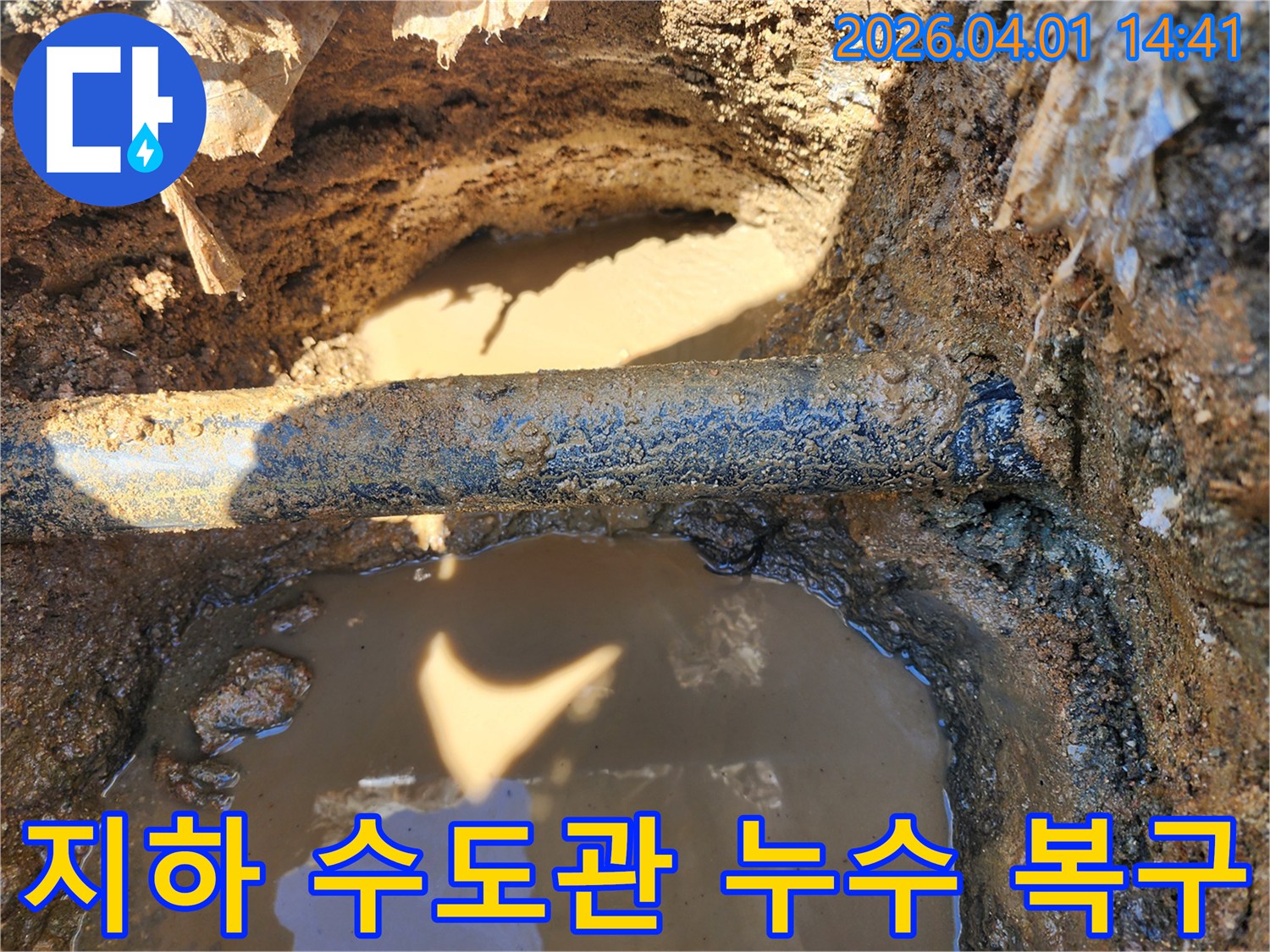 진흙탕 속에서 발견된 지하 수도관의-파손 부위를-정확하게 수리하는 전문 기술자의 작업 현장입니다.
