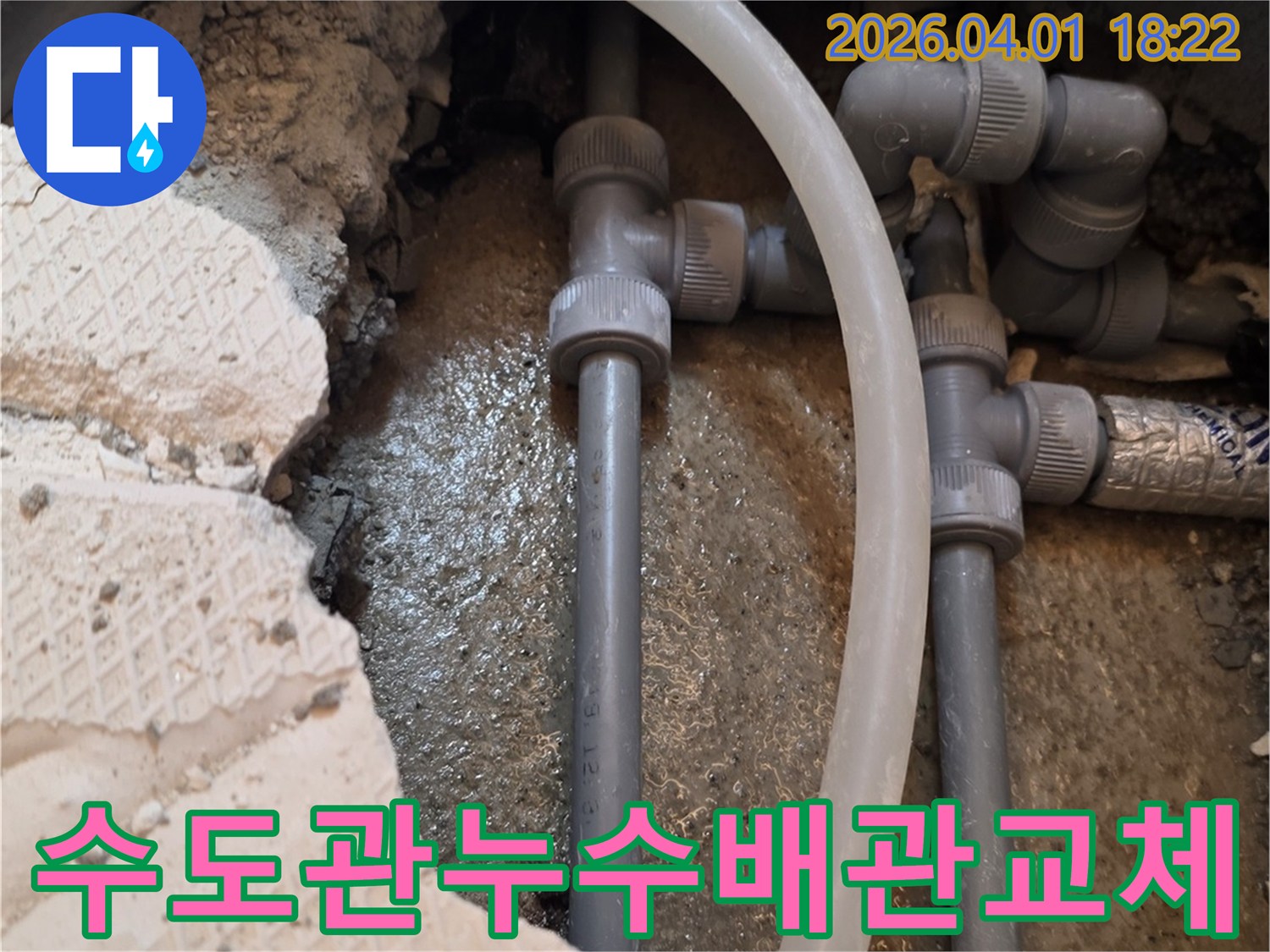 아파트 내부의 수도 배관에서-발생한 누수를-정확히 찾아내어-새로운 부품으로-교체하는 과정입니다