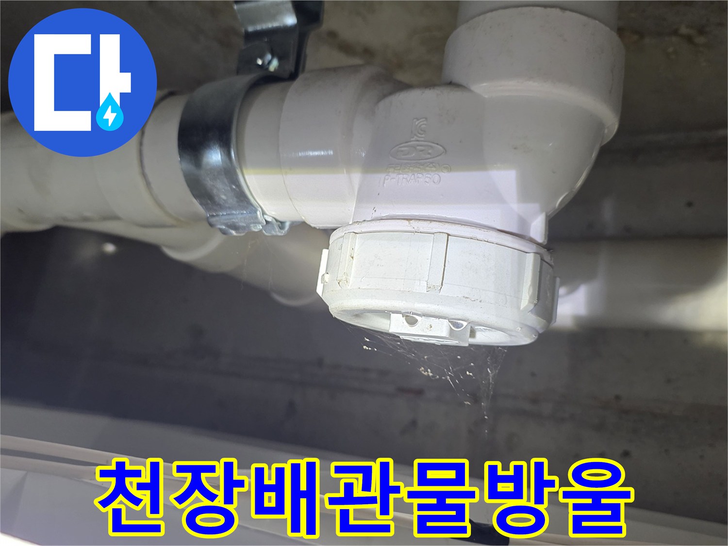 하얀색-배관-연결부위-누수-상태-촬영