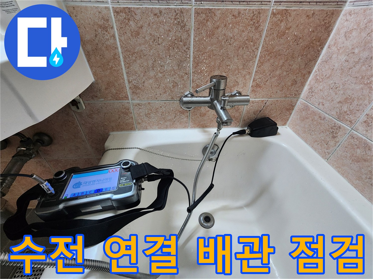 수도꼭지 하단 배관 연결부에 장비를 설치하여 압력을 체크하는 장면