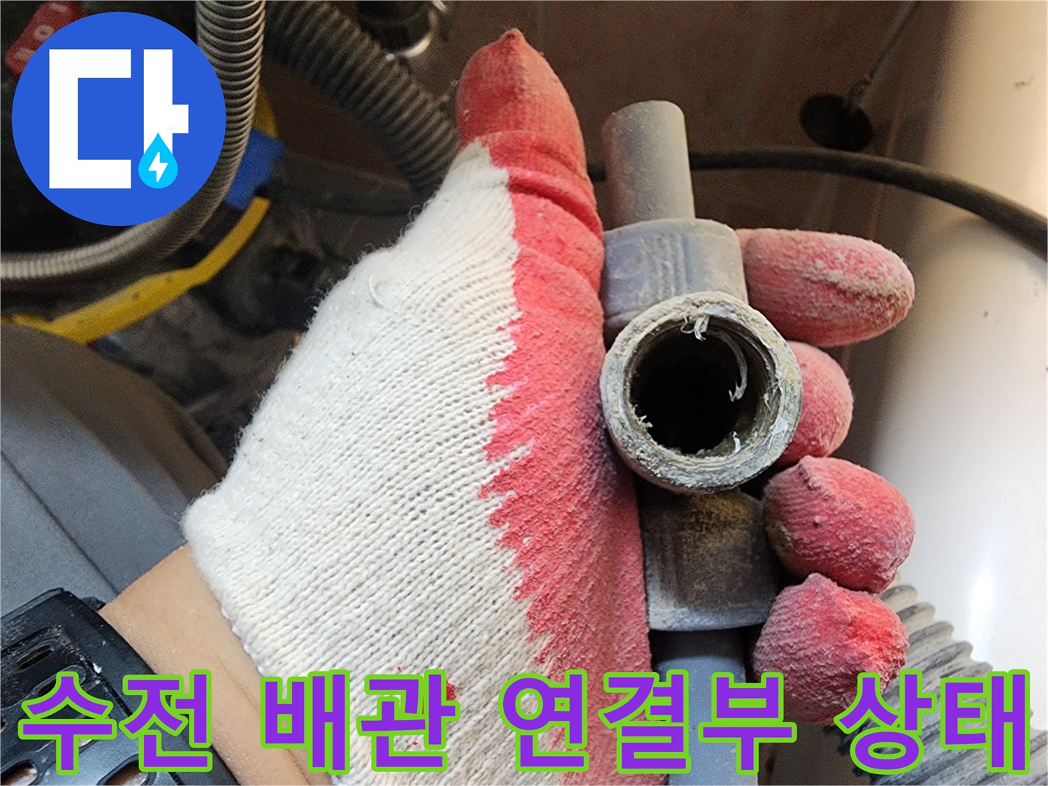 수전-배관-연결-부위-확인-사진