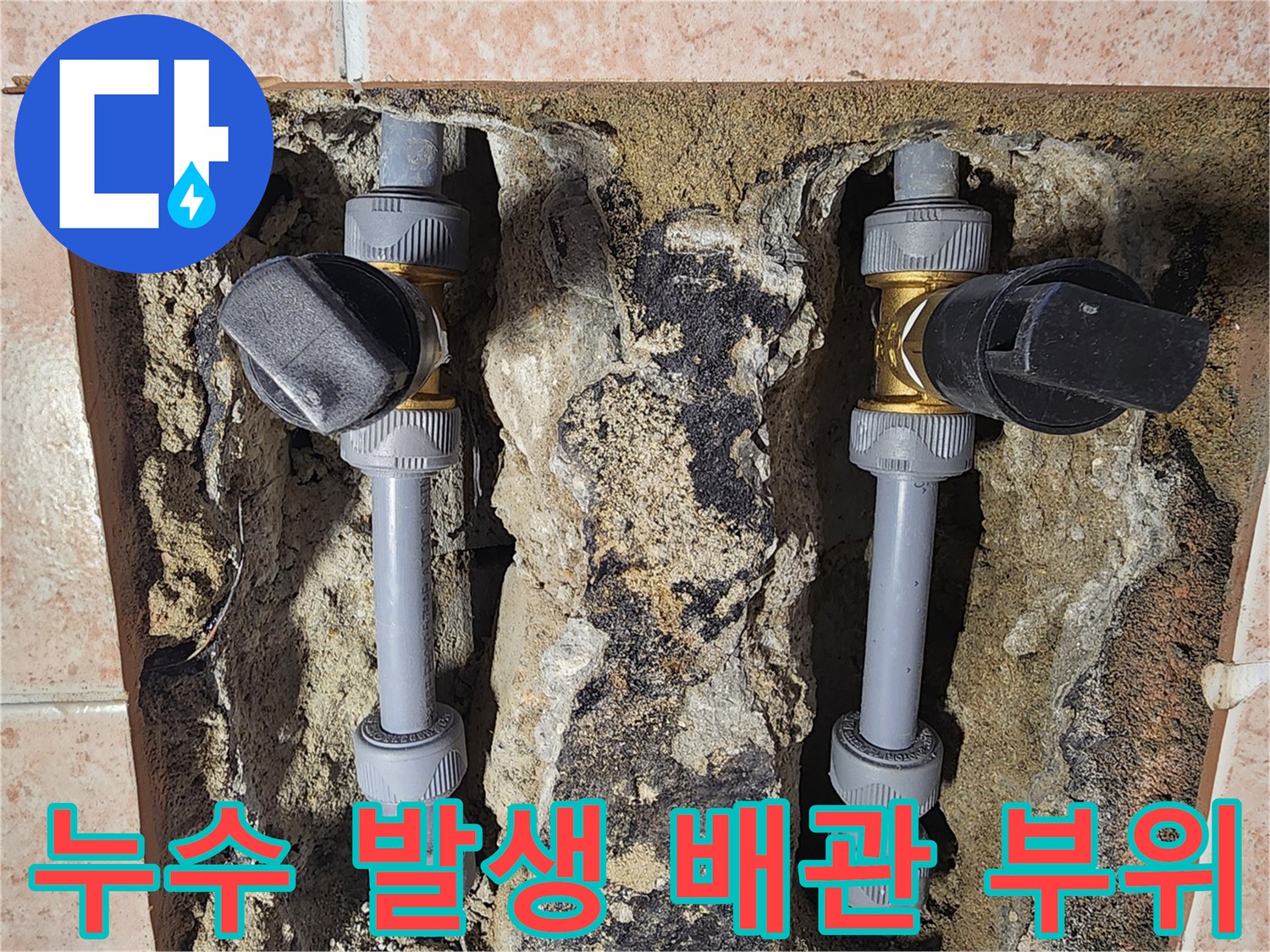 수전-연결-부품의-누수-발생-현장-사진