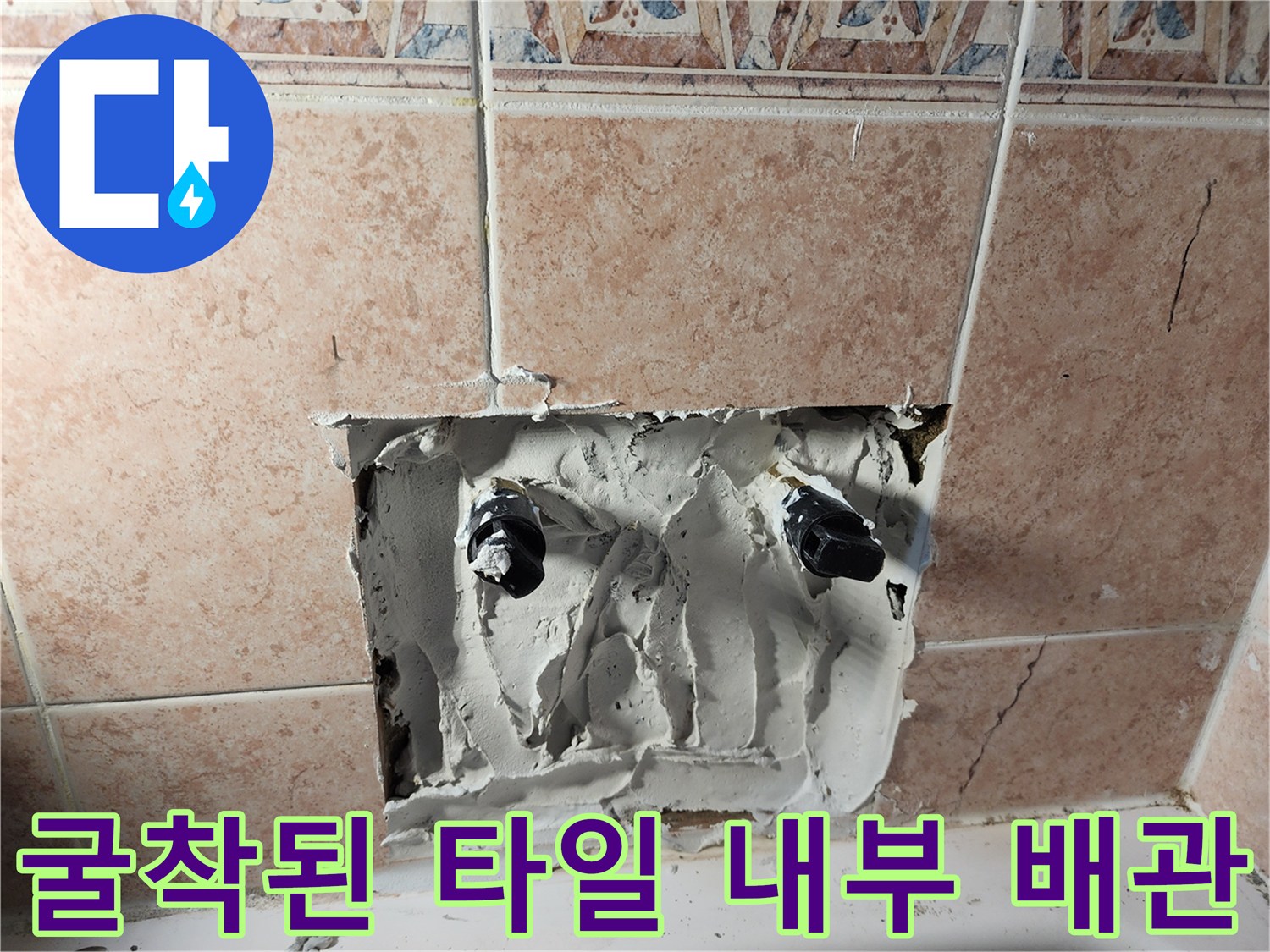 타일을-제거하여-드러난-욕실-내부-수전-배관-연결-구조