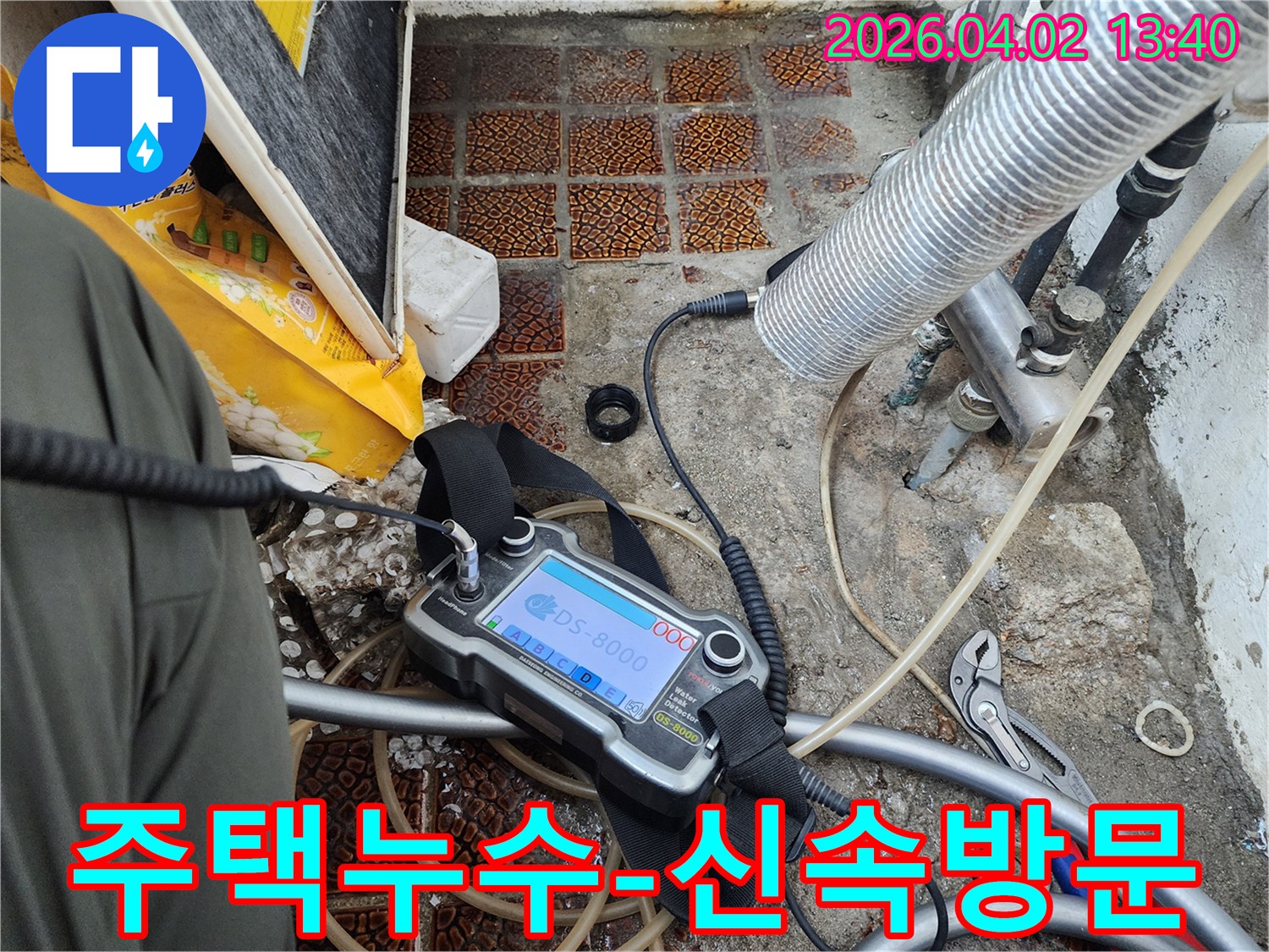 누수 발생 지점을 찾기 위해-전문 탐지 장비가 가동되고 있는 현장 사진입니다