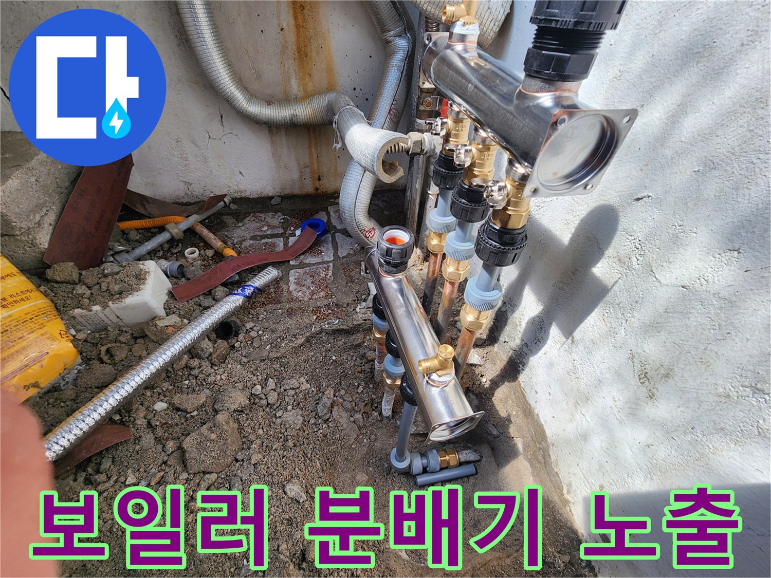중랑구 현장-노출된 보일레이 분배기와 연결 배관의 상태