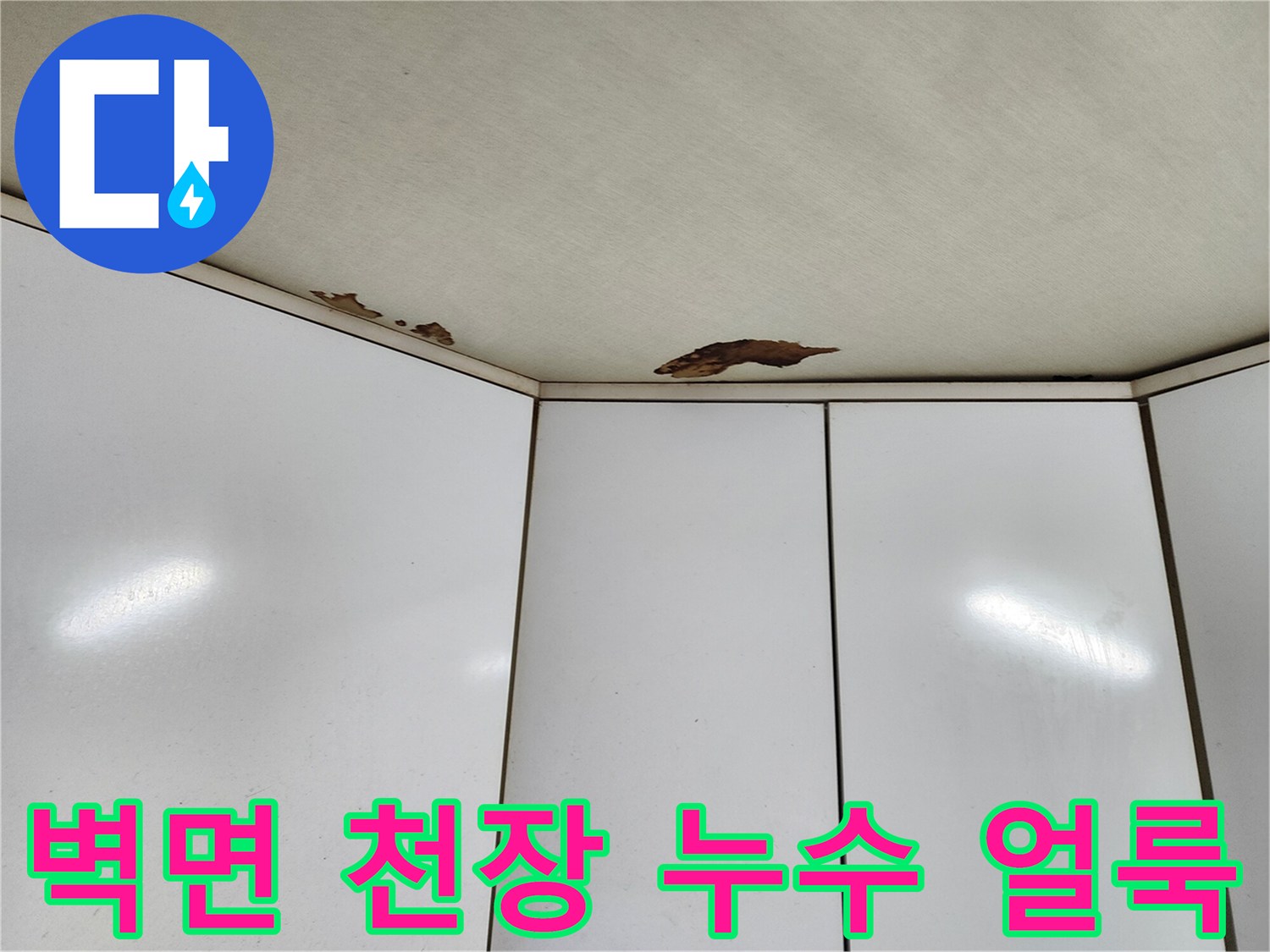 천장 하단 경계면에 발생한 갈색 물샘 자국
