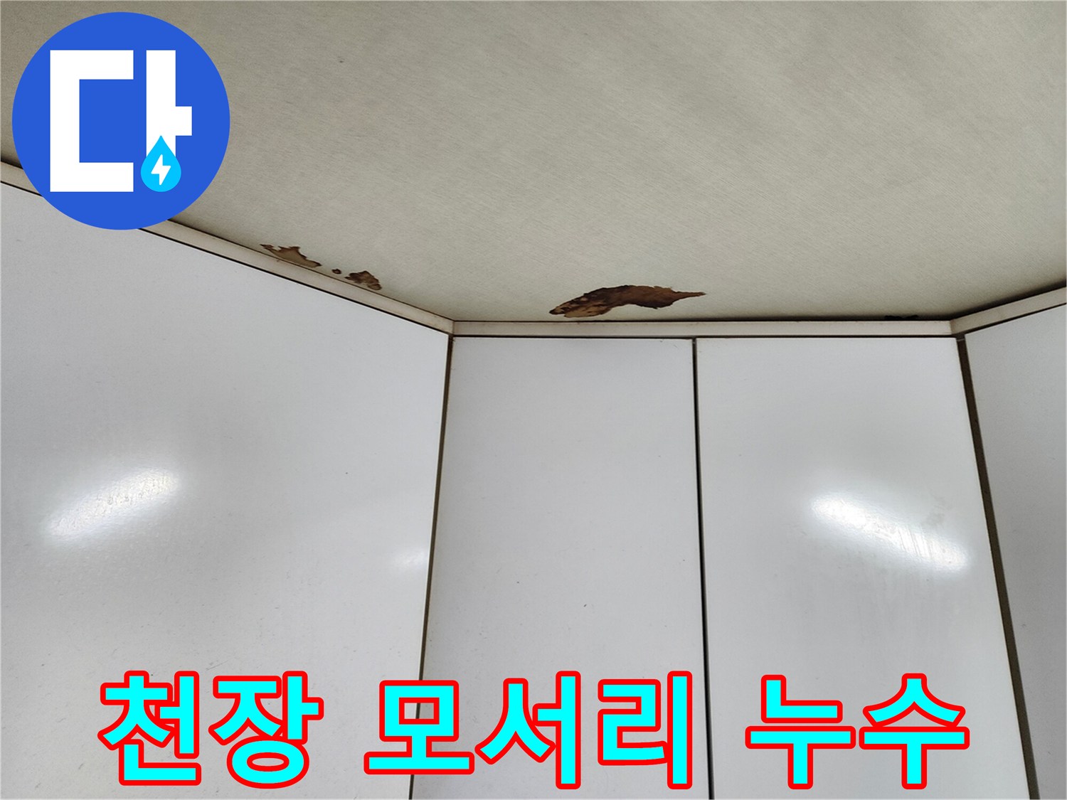 하얀 천장재에 나타난 갈색 물샘 자국
