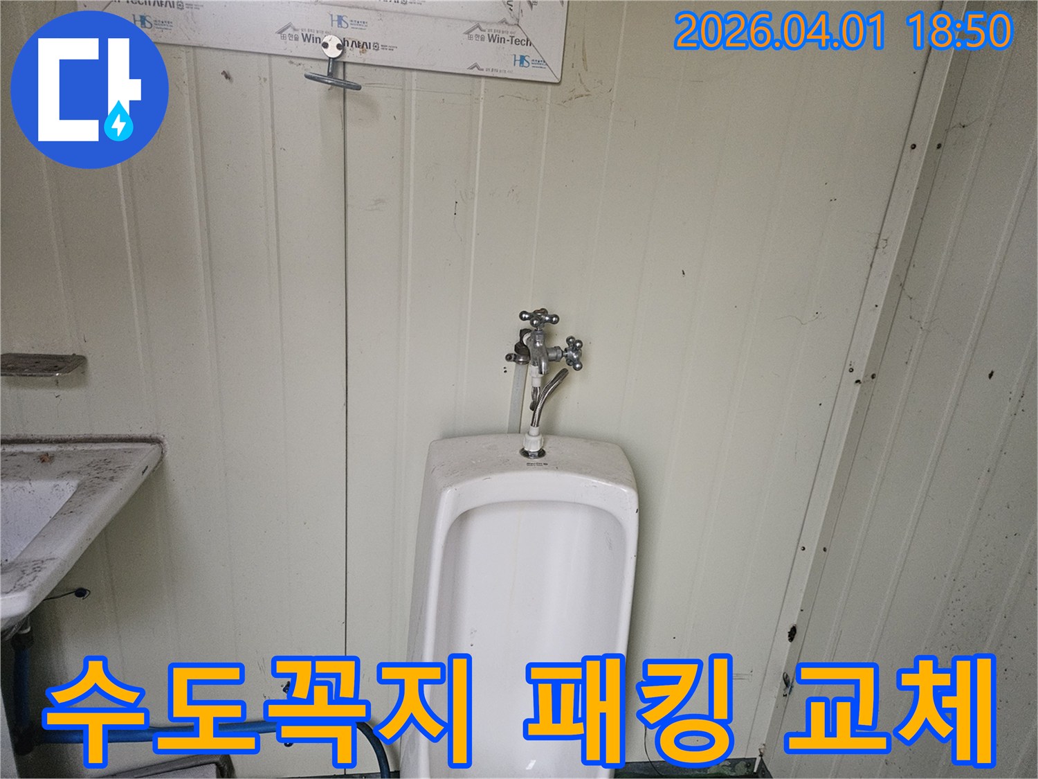 가설 화장실 소변기 상단의-수도꼭지에서 누수가 발생하여-내부의 낡은 패킹을 새것으로 교체하는 과정을 담은 사진