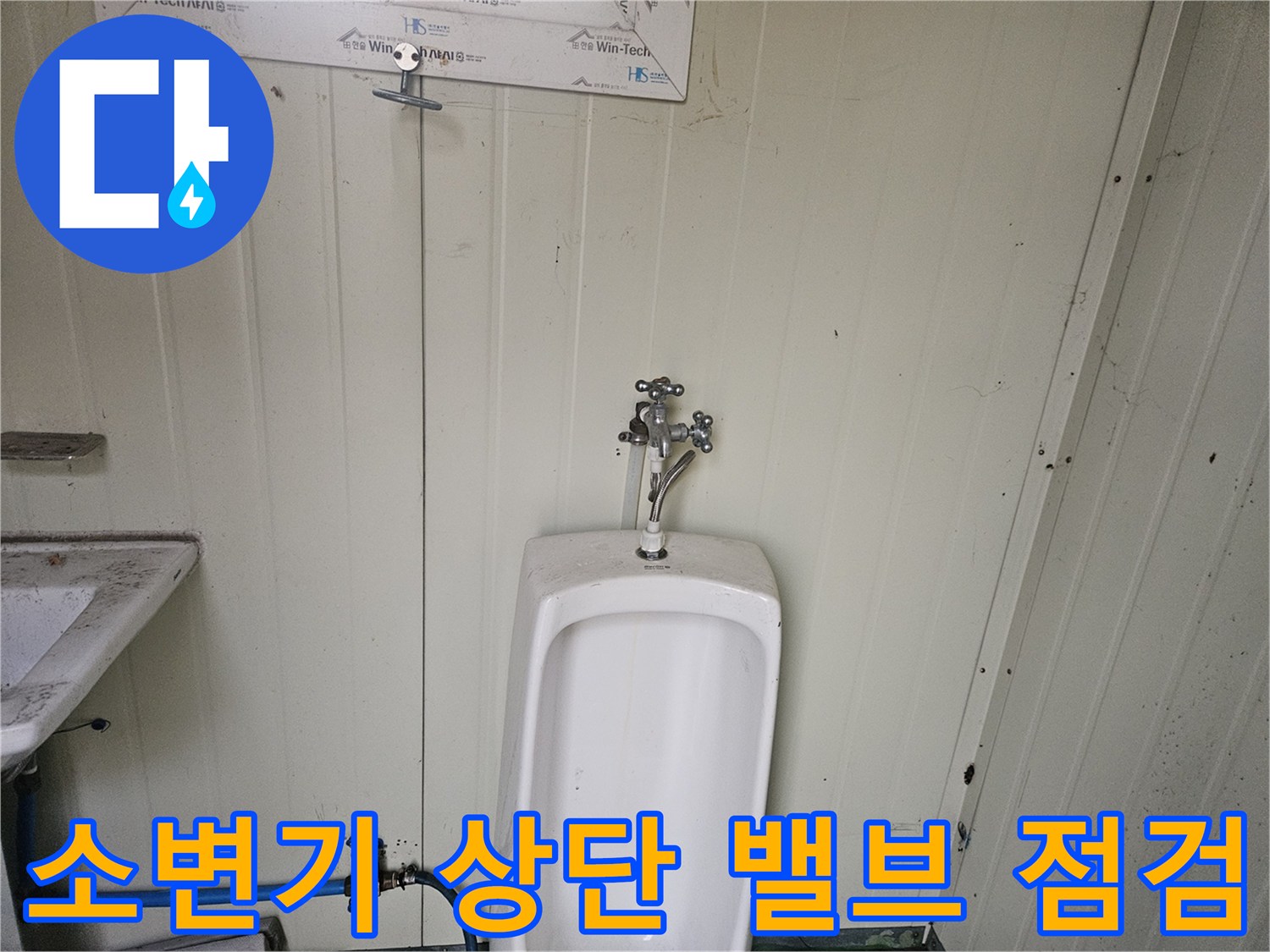 소변기 설치 부위-상단 급수 수전 및 배관 상태