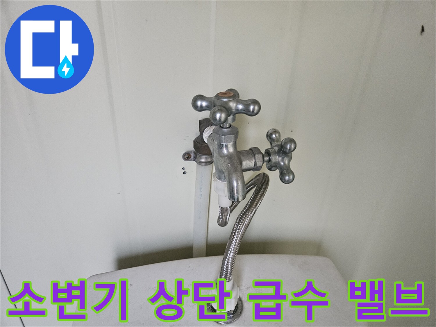 양주 화합로 소변기-상단 밸브와 금속 호스 연결 부위