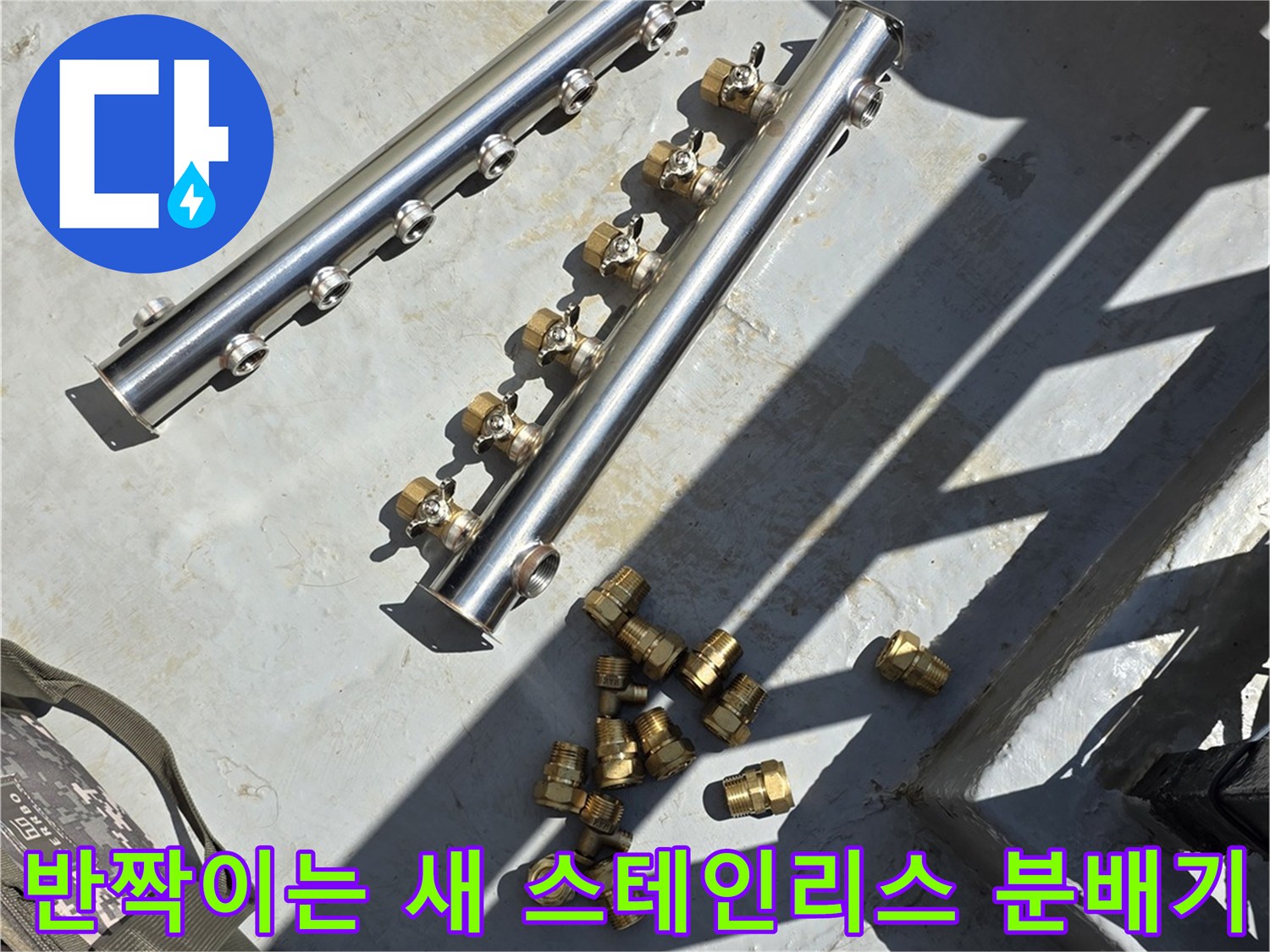 깨끗하게-세척된-스테인리스-분배기와-황동색-연결-부속