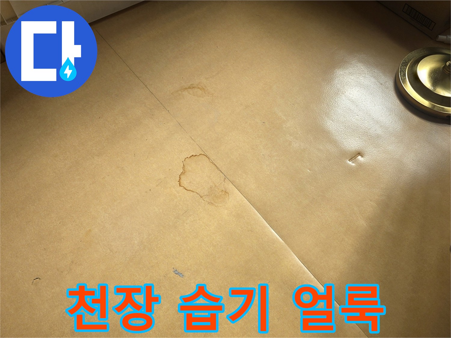주거 공간-천장 마감재의 누수 흔적과 변색 부위