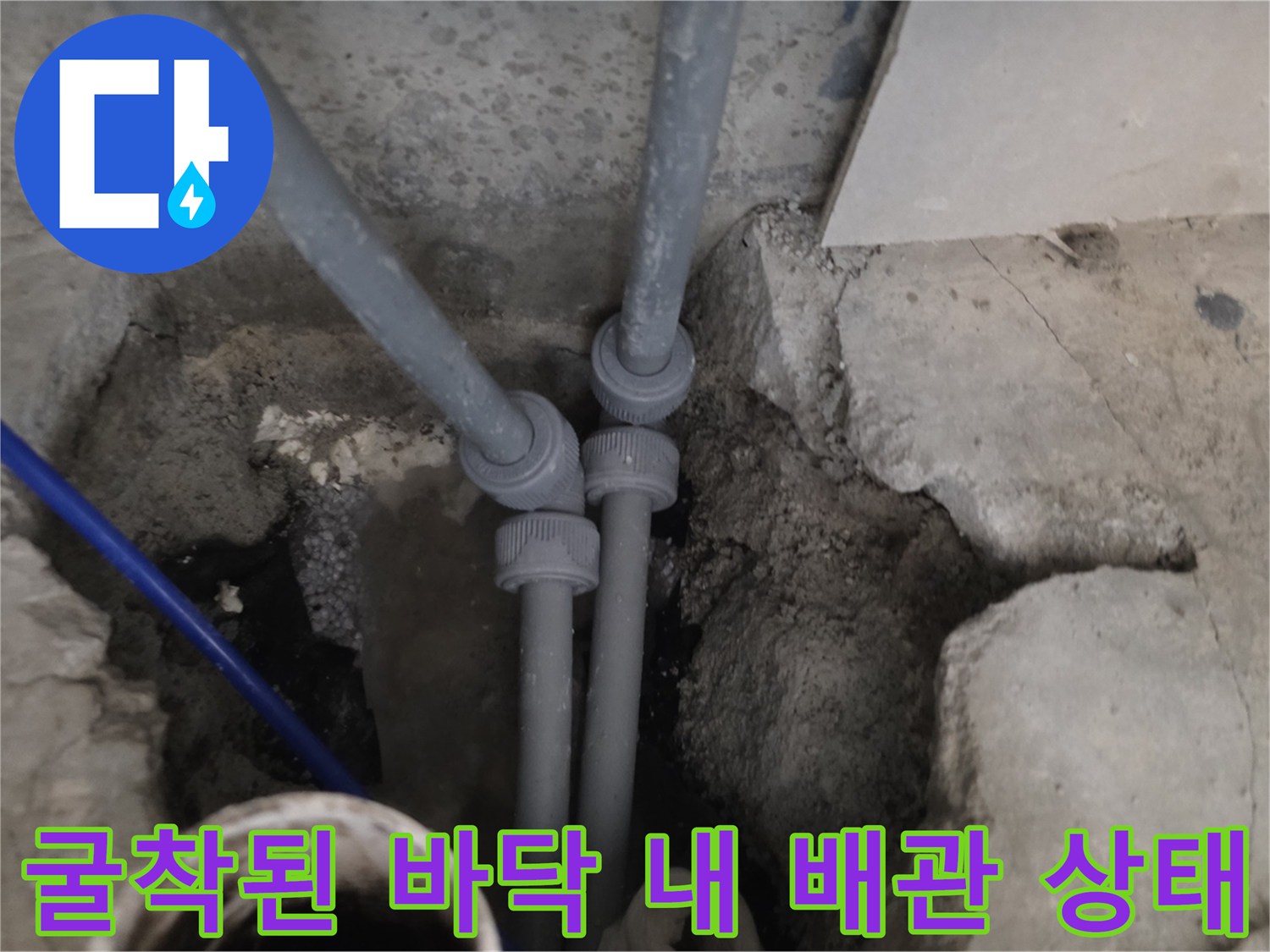 싱크대 밑 굴착 부위에서 발견된 누수 유발 PVC 배관 소켓