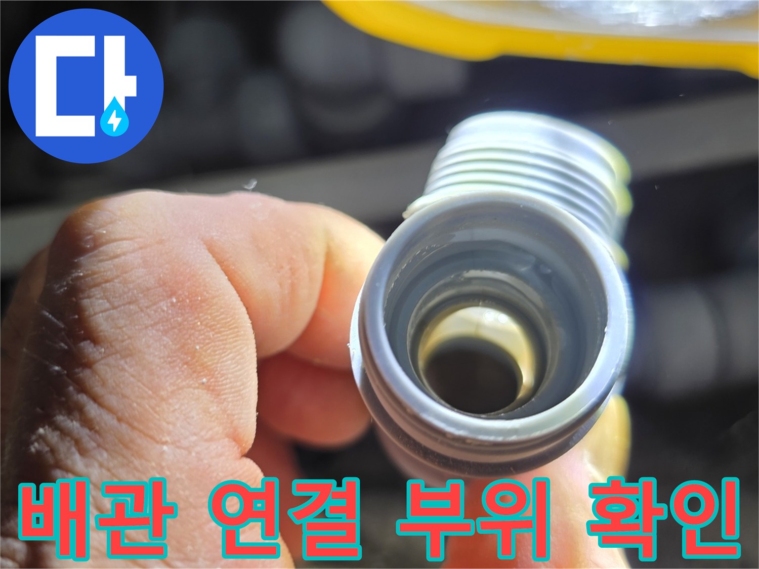 싱크대 배관 소켓-누수가 의심되는 연결 부위의 상세 모습입니다.