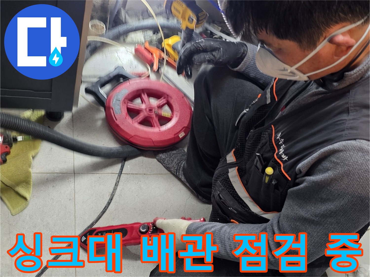 싱크대 하단 공간에서 진행되는 배관 누수 정밀 진단 작업